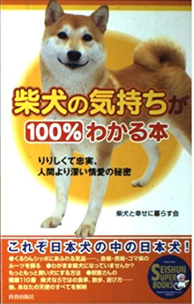 犬の気持ちと行動がわかる本 Amazon.co.jp: 犬の気持ちと行動がわかる本 : Japanese Books